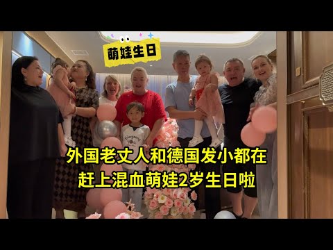 雙胞胎姐妹兩周歲生日啦，外國老丈人和德國發小都在，熱鬧慶祝！