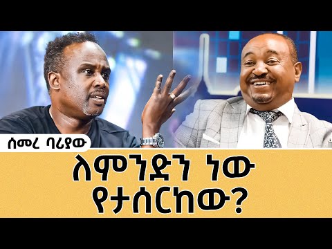እረ በሳቅ ገደለኝ -ወይጉድ ሰመረ ባሪያው