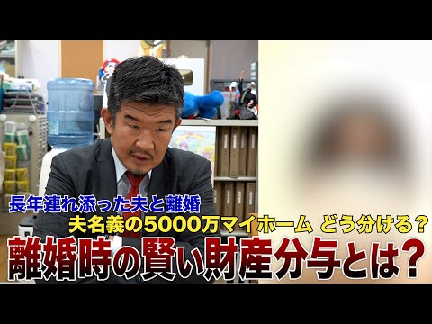 年収650万円子持ち女性が夫と離婚‥夫名義のマイホーム 財産分与どうすべき？