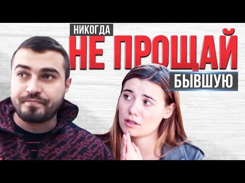Лекция № 5 : «НИКОГДА не ПРОЩАЙ и не ПРИНИМАЙ БЫВШУЮ»