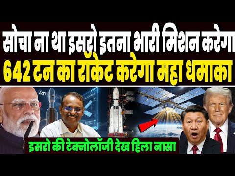 सोचा ना था इसरो इतना भारी मिशन करेगा, 642 टन का रॉकेट करेगा अमेरिकी ब्लू-बर्ड 6 को लॉन्च !