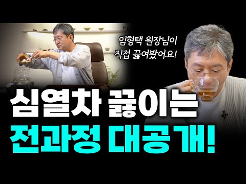심장의 열 내리는 차, 직접 끓여볼게요. [부작용없이 심열 식히는 진액 채우는 차, 심열차]