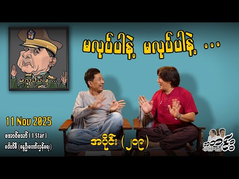 မလုပ်ပါနဲ့ မလုပ်ပါနဲ့ ... / အပိုင်း(၂၀၉) #အတင်းပြောကြမည် #အောင်သော် #pouksi #revolution