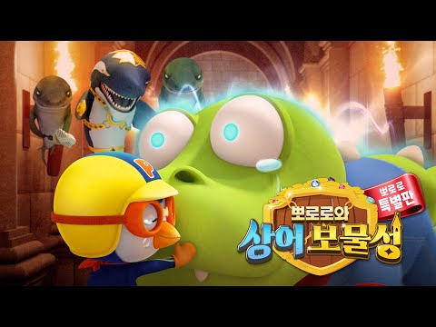 뽀로로 스페셜 | 뽀로로와 상어 보물성 | 상어로 변한 크롱을 구해라! | 뽀로로 특별판 | 뽀로로영화 | 뽀롱뽀롱 뽀로로