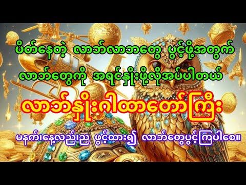 #လာဘ်လာဘပိတ်နေရင်ဒီဂါထာတော်ကိုရွတ်ဖတ်ပူဇော်ပါ#ရွတ်ဖတ်သည့်အခါလက်ထဲတွင်ပိုက်ဆံကိုင်ထားပြီးရွတ်ဖတ်ပါ#