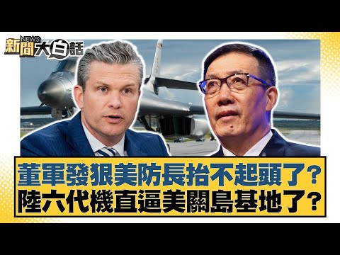 董軍發狠美防長抬不起頭了？陸六代機直逼美關島基地了？【#新聞大白話】20251101-12｜#帥化民 #賴岳謙 #李大中