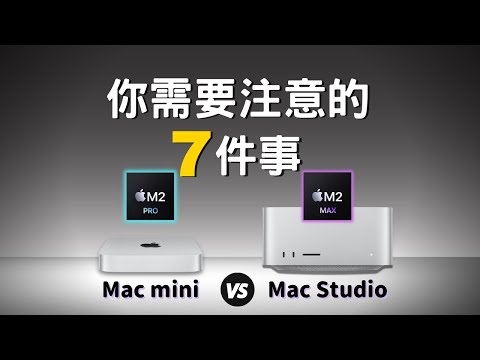 Mac mini VS Mac studio:你需要注意的七件事