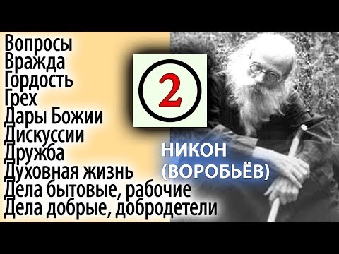 Предать себя в Милосердные руки Божии! Никон (Воробьев) 2