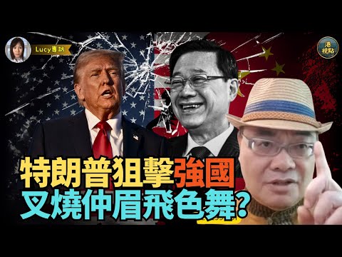 #沈四海：（叉燒特首）家超你今日眉飛色舞 你得志 笑閒人 你失腳 就閒人笑！陰招！特朗普馬斯克連環狙擊 KO強國！