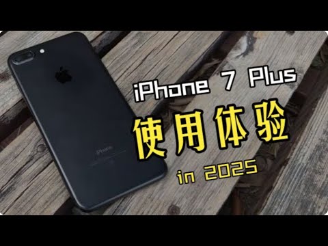 iPhone 7 Plus在2025年底使用體驗：A10芯片+拋光亮黑鋁金屬工藝的時光膠囊