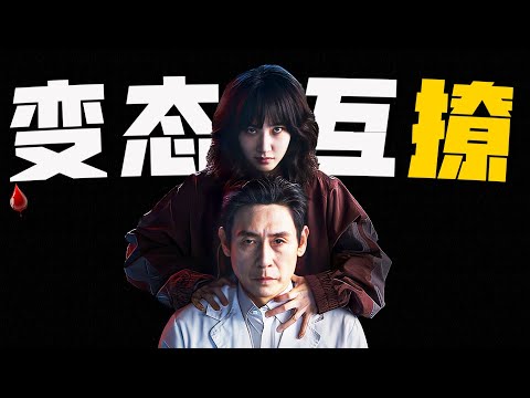 時常感覺孤獨？是因為你還沒遇到和你同頻的變態，精神狀態絕佳的變態CP神劇《狂醫魔徒》