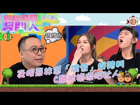 開心無敵獎門人｜第5集精華｜炎明熹放低「偶包」扮豬叫  C君被指係哈比人｜聲夢傳奇｜J2｜森美｜炎明熹｜張馳豪｜黃奕斌｜潘靜文｜林智樂｜何晉樂｜冼靖峰｜孫漢霖｜林沚羿｜文凱婷｜蔡愷穎｜林君蓮｜C君｜