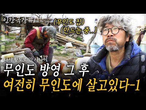 1부🎬 서해 끝 무인도에 사는 남자 방영 그 후. 여전히 거센 비바람과 사투를 벌이고 있는 황도 사나이의 무인도 생활🏝️✨ [인간극장]