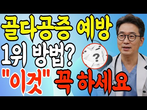 "40년 경력 정형외과 의사가 공개하는 60대 이상 꼭 알아야 할 뼈 강화 비법, 골다공증·골절 예방 | 골다공증 | 골절예방 | 재활운동 |  뼈건강"