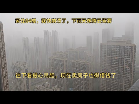 家住武汉64楼，我快崩溃了，下雨天像腾云驾雾，往下看吓得双腿发软，现在竟然得借钱才能卖房！