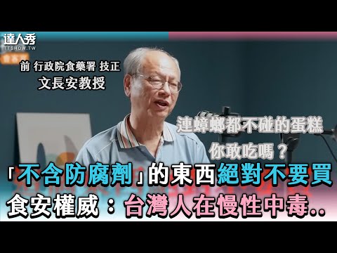 【「不含防腐劑」的東西絕對不要買 食安權威：台灣人在慢性中毒..】 @Cofit211