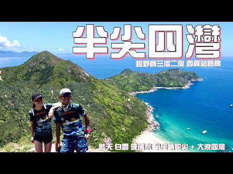 半尖四灣 三灣二澳西貢站試路[香港行山郊遊好去處] 4K航拍 半座蚺蛇尖加東灣大灣咸田灣西亭｜超高清藍天白雲+玻璃水｜🧧福利折扣+紀念品抽獎｜經理人又一升呢體驗｜西貢行山郊遊路線