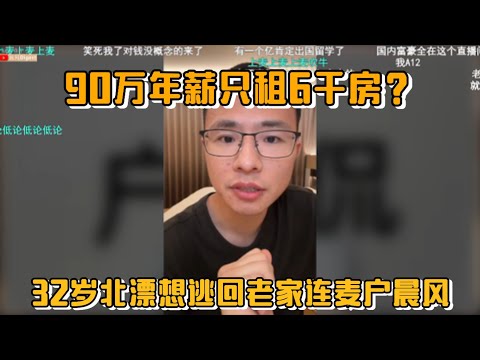 90万年薪只租6千房?32岁北漂想逃回老家连麦户晨风