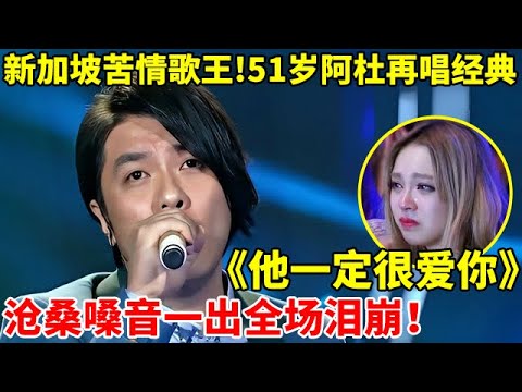 新加坡苦情歌王!52岁阿杜再唱经典《他一定很爱你》,一开嗓全场泪崩【谁是真正的歌手】#阿杜 #Ado
