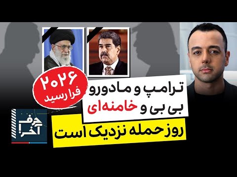 حرف آخر با پوریا زراعتی - طرح حذف فیزیکی خامنه‌ای