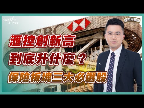 港股假反彈，下午就即縮？12月不宜太多操作？滙控創新高，到底升什麼？保險板塊三大必選股！美科技股未回調完？《股市早繽紛》阮子㬢 20251212