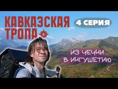 4 СЕРИЯ. ОДИНОЧНОЕ ПУТЕШЕСТВИЕ ПО КАВКАЗСКОЙ ТРОПЕ. ИЗ ЧЕЧНИ В ИНГУШЕТИЮ.