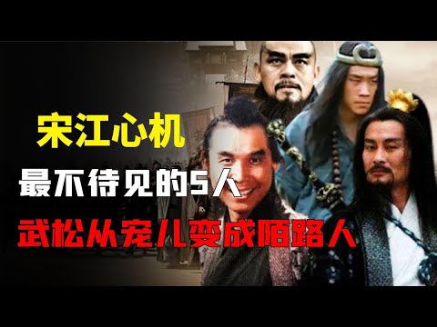宋江最不喜欢的5位好汉，能力越强越受打压，武松从宠儿变陌路人