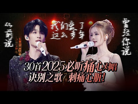 【热歌速递📮】30首2025必听痛心对唱！诀别之歌里的每一句词 都深深刺在了心脏最柔软的地方💔 | 王源 | 王赫野 | 陈卓璇 | 张靓颖