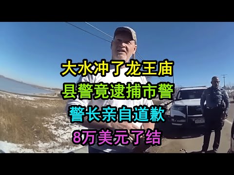 美国县局警察抓了市局警察，警长现场道歉，最终8万美元了结