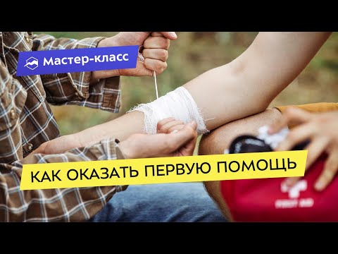Как правильно оказывать первую помощь