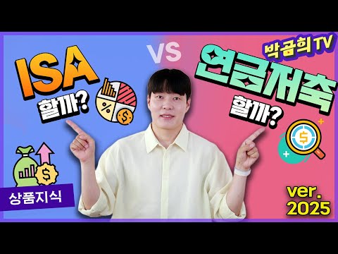 🤔 ISA를 할까? 연금저축을 할까?ㅣISA, 연금저축 비교ㅣ2025년리뉴얼