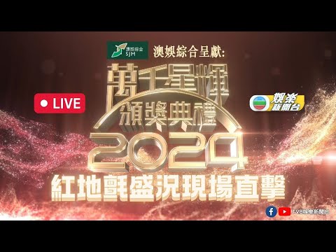 (重新上載)直播重溫｜《萬千星輝頒獎典禮2024》紅地氈盛況