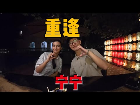 时隔半个月和波斯女孩宁宁重逢。 #世界交换计划#环球旅行#穿越中东#伊朗