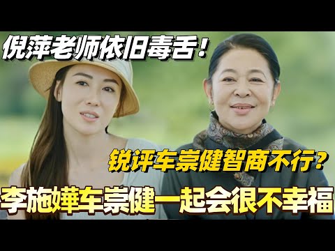 李施嬅车崇健在一起会很不幸福？倪萍老师毒舌锐评车崇健智商不太行！太敢说了！#李施嬅 #综艺 #婚姻 #车崇健 #再见爱人5