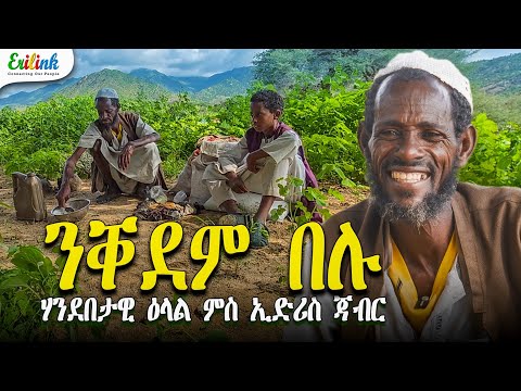 ንቐደም በሉ | ሃንደበታዊ ዕላል ምስ ኢድሪስ ጃብር | Idris Jabir November 23, 2025 #eritrea #eritrian
