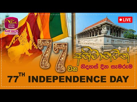 LIVE🔴 අභිමානවත් 77වන නිදහස් උළලේ සජීවී විකාශය | INDEPENDENCE DAY