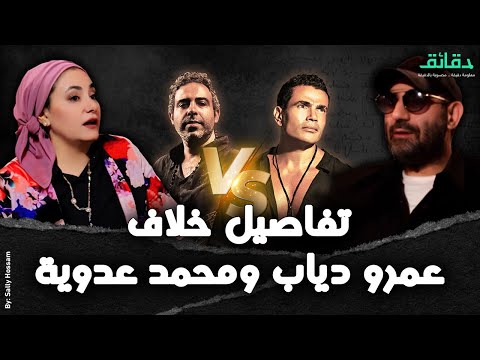 تفاصيل خلاف عمرو دياب ومحمد عدوية بسبب أغنية مسربة | بودكاست الأسطوات #دقائق