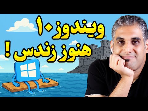 نصب ویندوز 10 با پشتیبانی تا سال 2032 + راه حل های جایگزین