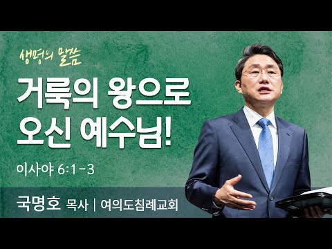 Jesus, the King of Holiness! (Isaiah 6:1-3) | Pastor Kook Myung-ho | Yoido Baptist Church | Word ...