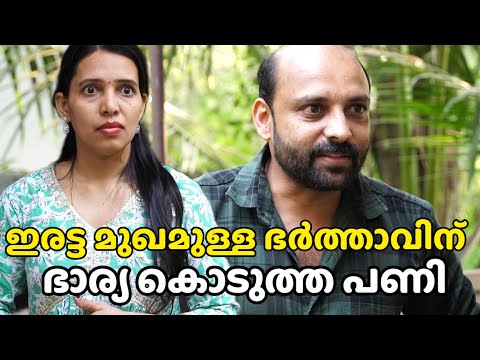 ഇരട്ട മുഖമുള്ള ഭർത്താവിന് ഭാര്യ കൊടുത്ത പണി || short film|| Happy and Cool 1