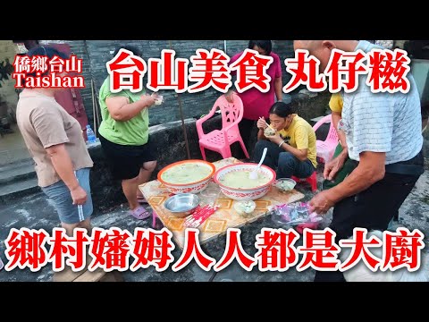 台山 Toisan 端芬嬸姆們農村柴火灶煮台山風味傳統美食丨揀洗切煮樣樣拿手人人都是大廚師丨美食之鄉 丸仔糍  鮮甜鹹香台山湯圓丨2025年11月2日更新 #cantonesefood