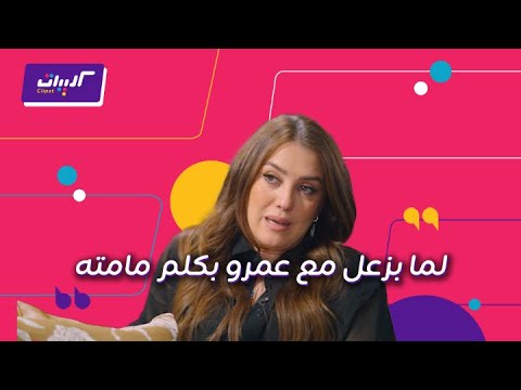 كليبات| عندك وقت مع عبلة| كندة علوش وعمرو يوسف بعد الزواج وإزاي بيتعاملوا وقت المشاكل والخلافات