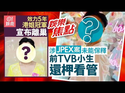 JPEX案｜林作被控欺詐罪辯護律師清洪申請保釋外出法庭批准｜港姐冠軍效力5年宣布離開TVB發長文深情回顧並宣布有喜事｜11月6日娛樂新聞 #今日娛樂 #香港01