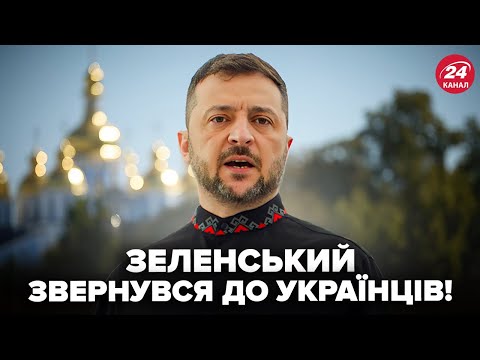 ⚡️ЗВЕРНЕННЯ ЗЕЛЕНСЬКОГО до українців у День Незалежності! Емоційні заяви сколихнули мережу