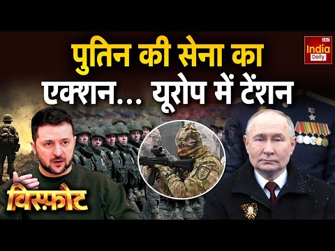 Russia Ukraine War Update: Putin की सेना का एक्शन... यूरोप में टेंशन | Zelenskyy I Trump | NATO