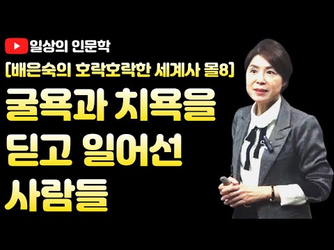 몰아보기8.굴욕과 치욕을 딛고 일어선 사람들(사마천, 우장춘, 하인리히4세, 한신)