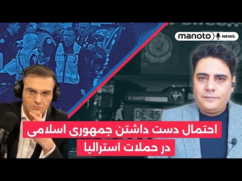 احتمال دست داشتن جمهوری اسلامی در حملات استرالیا