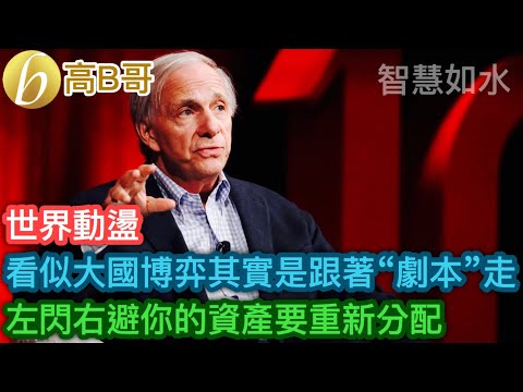看似大國博弈其實是跟著“劇本”走 左閃右避你的資產要重新分配［智慧如水 – 高B哥 GBG］