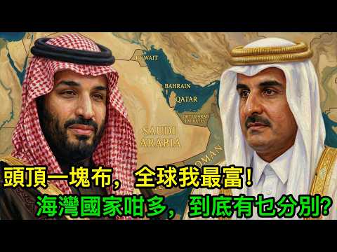 頭頂一塊布,全球我最富!海灣國家咁多,到底有乜分別?一部片睇到明