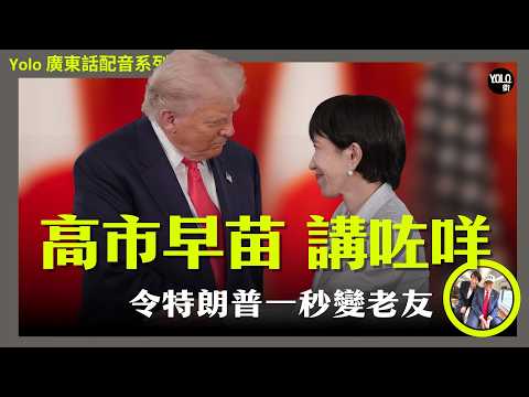 [會員優先]  特朗普力撐日本新首相高市早苗：史無前例美日同盟!  美日峰會表現大解構！日媒商界點睇女版安倍？她能否帶日本再次偉大？